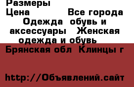 Размеры 54 56 58 60 62 64  › Цена ­ 4 250 - Все города Одежда, обувь и аксессуары » Женская одежда и обувь   . Брянская обл.,Клинцы г.